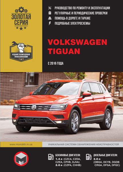 Volkswagen Tiguan (Фольксваген Тигуан). Руководство по ремонту ...