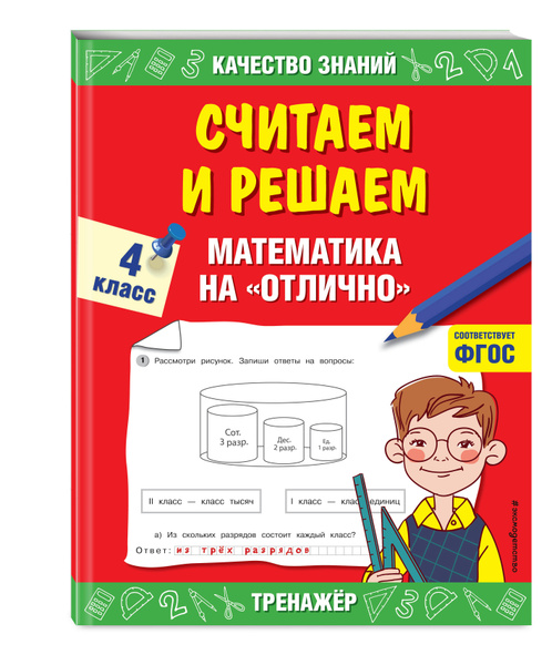 Считаем ирешаем.Математика наотлично. 4 класс | Дорофеева Галина ...