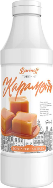Топпинг Barinoff Городские легенды Карамель, 1 кг - купить с доставкой ...