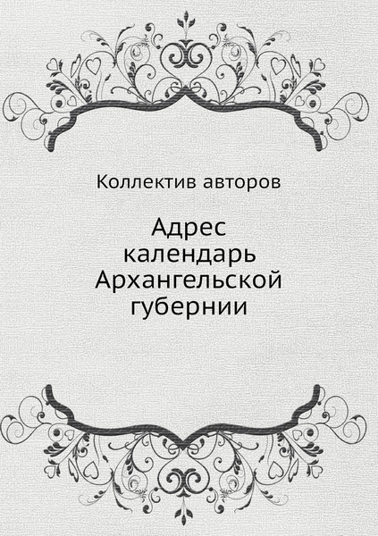 Адрес календарь Архангельской губернии - купить с доставкой по выгодным ...