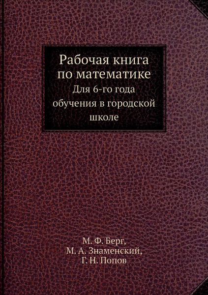 Рабочая книга по математике. Для 6-го года обучения в городской школе ...