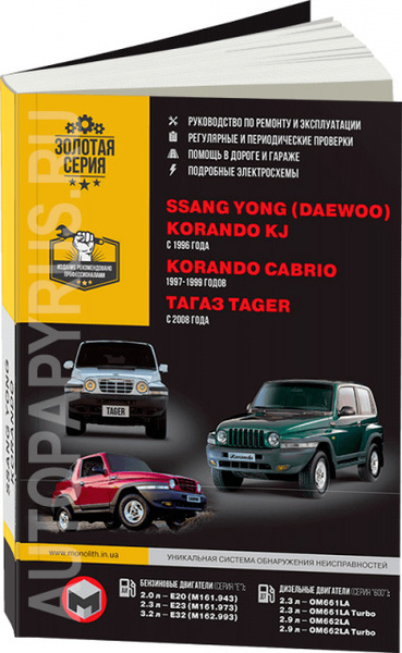 Автокнига: руководство / инструкция по ремонту и эксплуатации ТАГАЗ ...