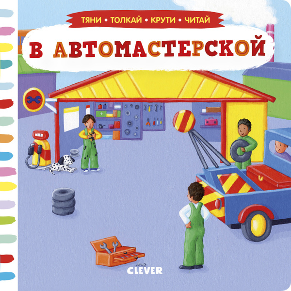 Книжки-картонки. Тяни, толкай, крути, читай. В автомастерской. От 1 ...