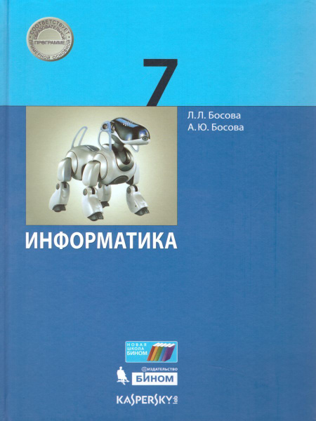 Информатика 7 класс. Учебник. УМК "Информатика Босовой Л.Л., Босовой А ...