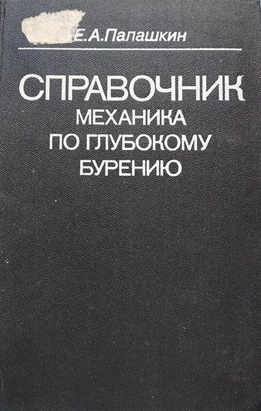 Справочник Механика По Глубокому Бурению - Купить С Доставкой По.