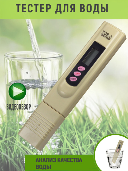 Тестер для воды, ТДС метр, (солемер), измеритель жесткости воды TDS-3 ...