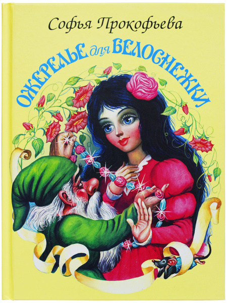 Ожерелье для Белоснежки | Прокофьева Софья Леонидовна - купить с ...