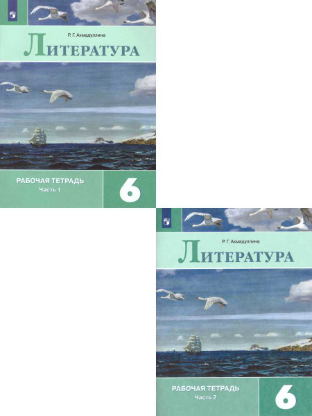 Литература 6 класс. Рабочая тетрадь. Комплект в 2-х частях ...
