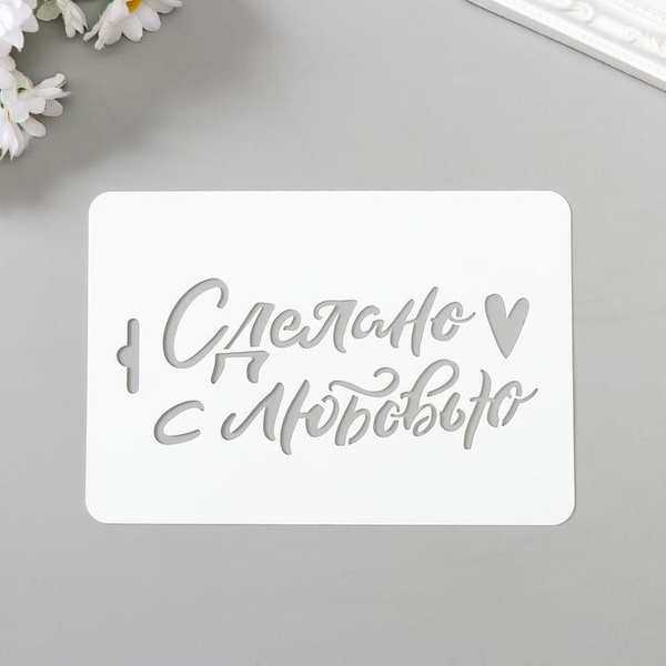 Трафарет для творчества .10х15 см .Надписи, цифры, буквы .Пластик ...