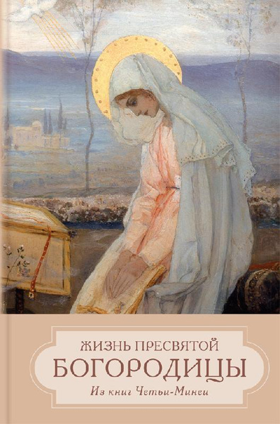 Жизнь Пресвятой Богородицы. Из книг Четьи-Минеи | Глинка Авдотья ...