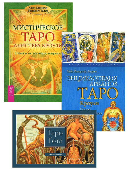 Таро Тота (брошюра) + Мистическое Таро Кроули + Энциклопедия арканов ...