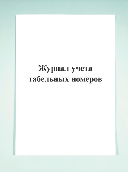 Журнал учета табельных номеров. - купить с доставкой по выгодным ценам ...