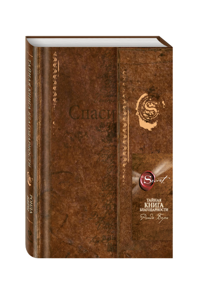 Тайная книга благодарности (новое издание) | Берн Ронда - купить с ...
