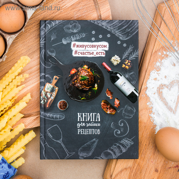 Книга для записи рецептов А5, 80 листов - купить с доставкой по ...