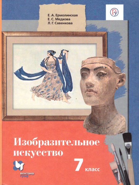 Изобразительное искусство 7 класс. Учебник. УМК"Ермолинской. ИЗО (5-8 ...