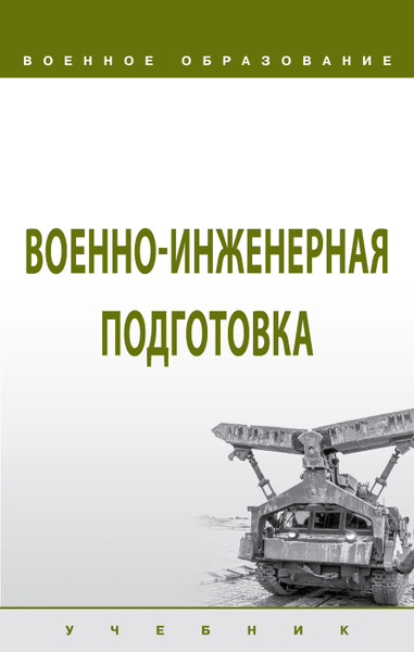 Военно-инженерная подготовка. Учебник | Лепешинский Игорь Юрьевич ...