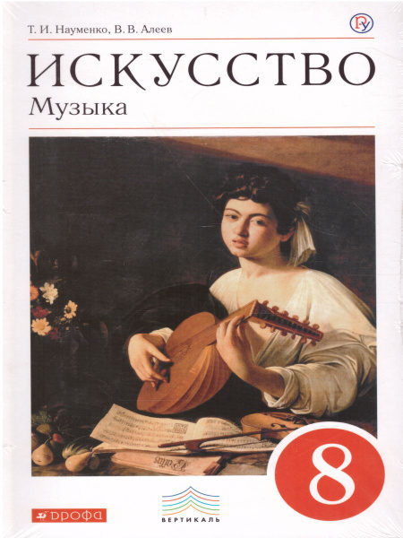 Искусство. Музыка 8 класс. Учебник + CD. УМК "Вертикаль". ФГОС ...