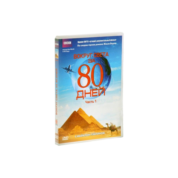 BBC Вокруг света за 80 дней (часть 1) (DVD) - купить с доставкой по ...
