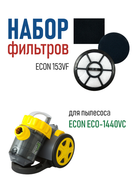 Набор сменных фильтров ECON 153VF, HEPA-фильтр + спонж (2шт) для ...
