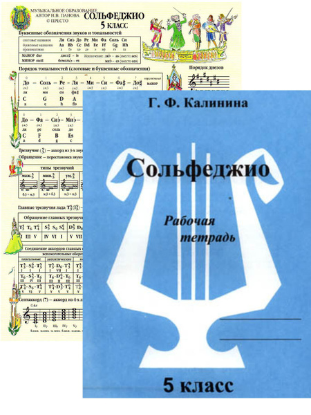 Сольфеджио 5 класс. Рабочая тетрадь+шпаргалка, комплект - купить с ...