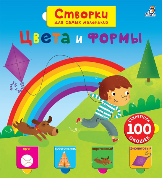 Открой тайны для самых маленьких. Цвета и формы | Коллектив авторов ...