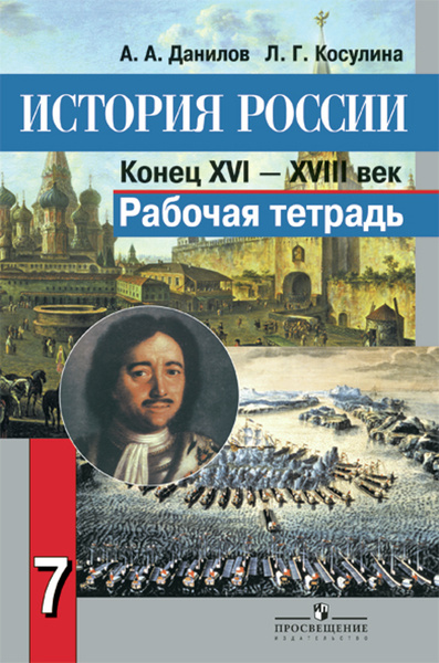 История России. Рабочая тетрадь 7 класс. (ФГОС) Данилов. - купить с ...