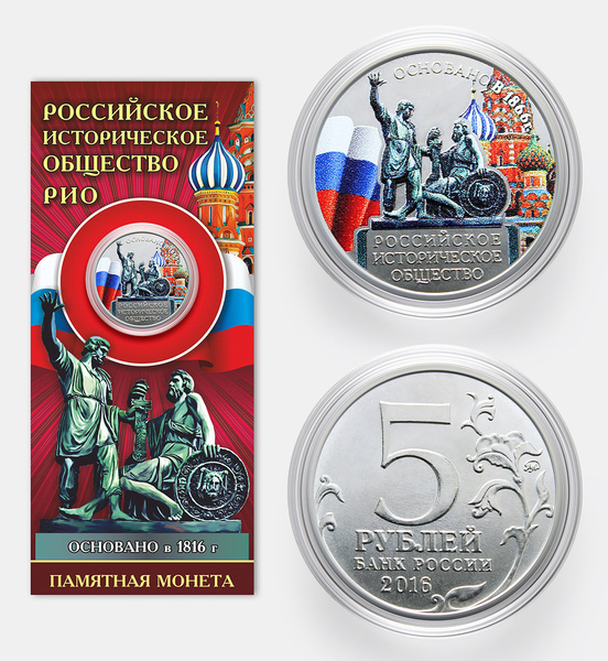 Коллекционная монета 5 рублей Русское историческое общество, цветная ...