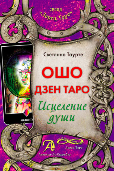 Книга Ошо Дзен Таро. Исцеление души. Методическое пособие - купить с ...