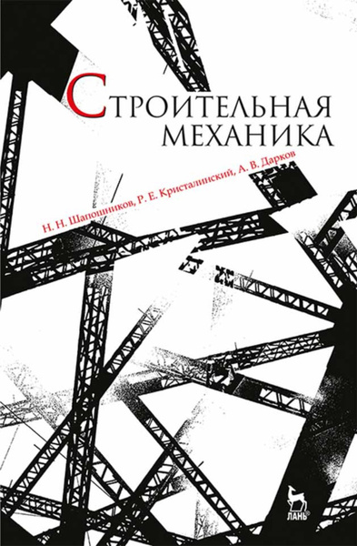 Анохин строительная механика в примерах и задачах Строительная механика - купить с доставкой по выгодным ценам в интернет-магазине