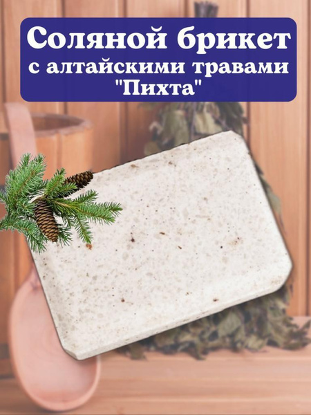 Соль для бани "Пихта", 1,35 кг, соляной брикет для бани и сауны с ...