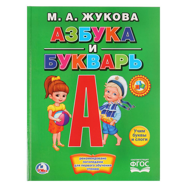 Азбука и букварь, М.А. Жукова, Умка, А4, крупные буквы - купить с ...