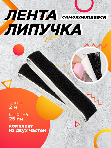Лента липучка самоклеющаяся шир.25мм 2 метра - купить с доставкой по ...
