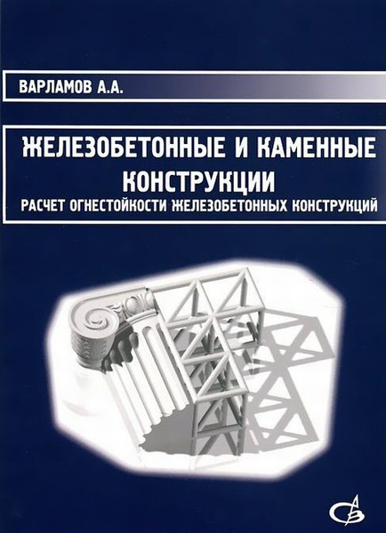 Примеры расчета железобетонных и каменных конструкций Железобетонные и каменные конструкции (расчет огнестойкости железобетонных конст