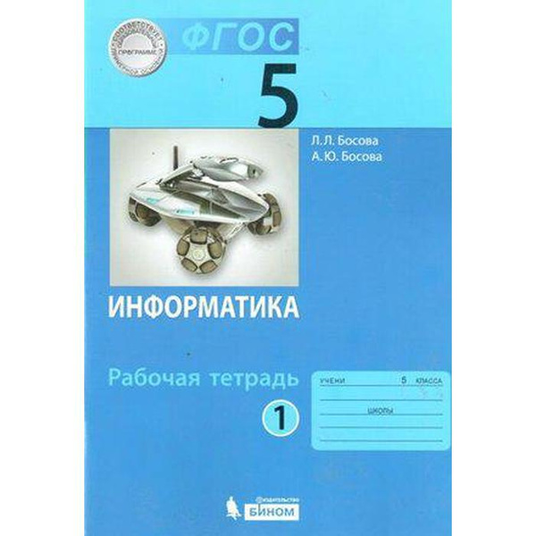 Новые фгос информатика 5 класс