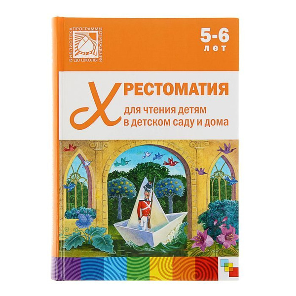 МОЗАИКА-СИНТЕЗ Хрестоматия для чтения детям в детском саду и дома, 5-6 ...