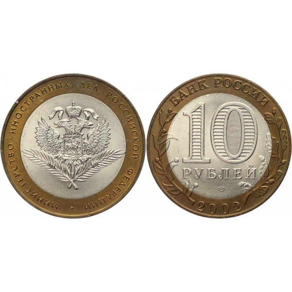 Россия 10 Рублей 2002 СПМД год UNC Y# 751 Министерство иностранных дел ...