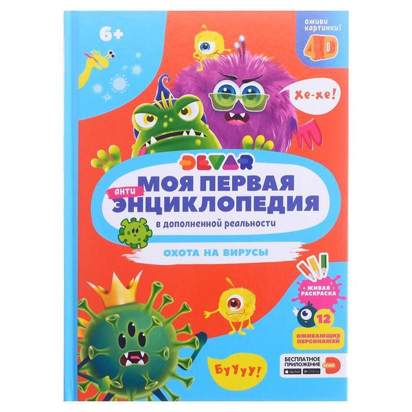 Моя первая энциклопедия "Охота на вирусы" - купить с доставкой по ...