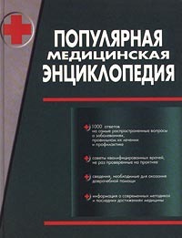 Популярная медицинская энциклопедия - купить с доставкой по выгодным ...