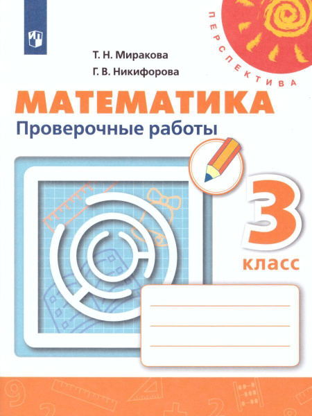 Математика. Проверочные работы. 3 класс. (Перспектива) | Миракова ...