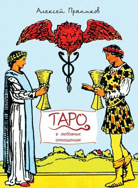 Руководство по любовным отношениям и общей