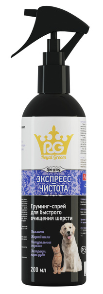 Груминг-спрей Royal Groom Экспресс-чистота, 200мл - купить с доставкой ...