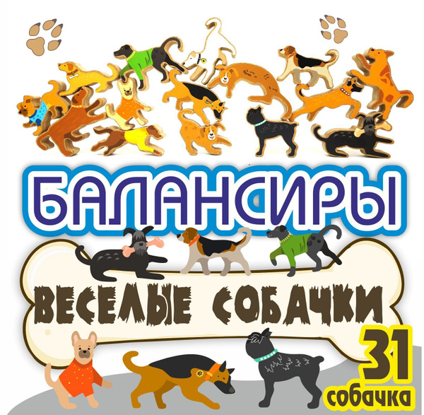 Балансир Веселые собачки 31 шт. Наклейки в подарок. Развивающие ...