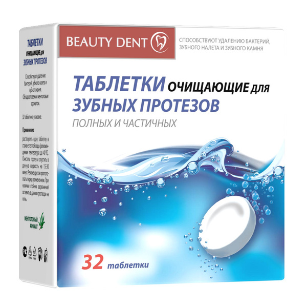 Таблетки для зубных протезов BEAUTY DENT. Очищают от налета и стойких ...