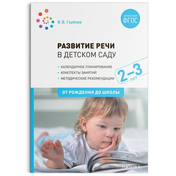 Развитие речи в детском саду с детьми 2-3 года. Конспекты занятий. ФГОС ...
