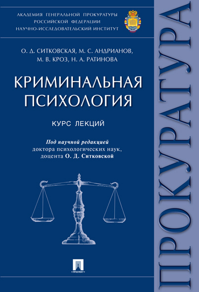 Криминальная психология.Курс лекций. | Ситковская Ольга Давидовна ...