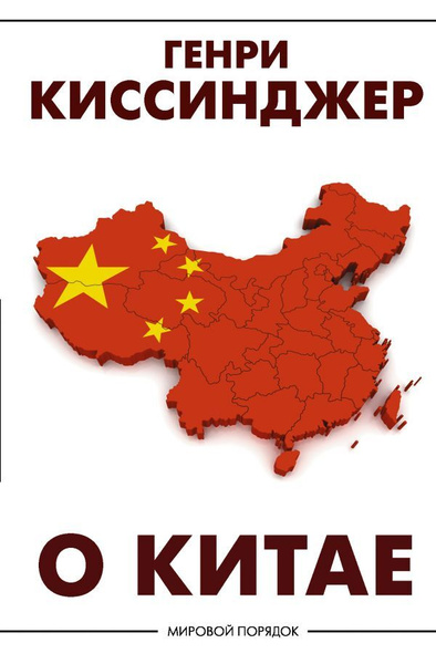 Книга О Китае. Киссинджер Г. купить на OZON по низкой цене (1722333700)