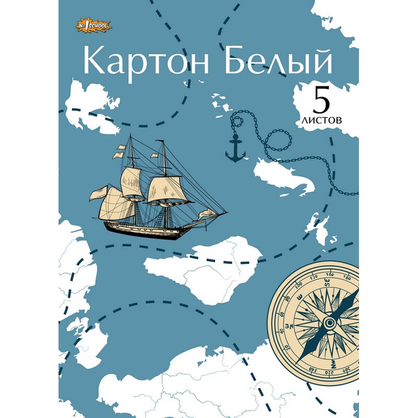 Картон белый №1School, 5л ,А4, Карта путешественника, 2 шт - купить с ...