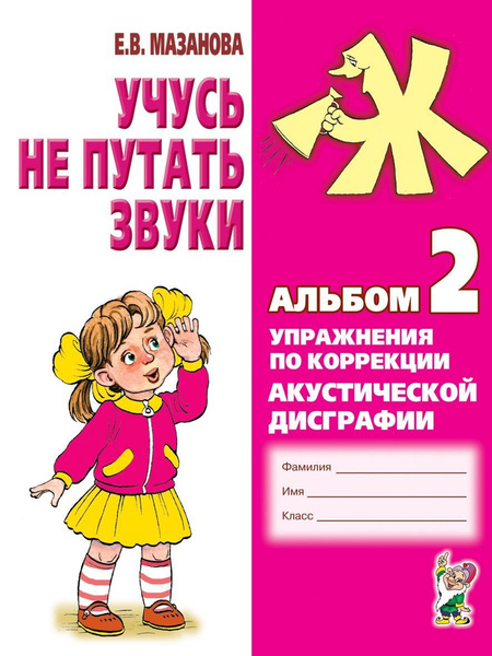 Учусь не путать звуки. Альбом 2. Упражнения по коррекции акустической ...