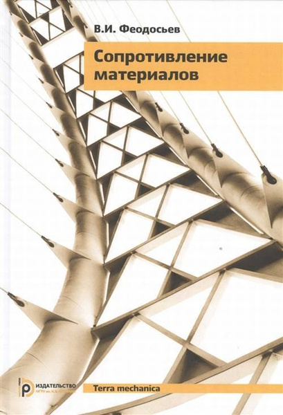 Сопротивление Материалов | Феодосьев Всеволод Иванович - Купить С.