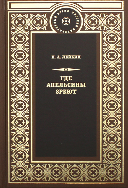 Где апельсины зреют | Лейкин Николай Александрович - купить с доставкой ...